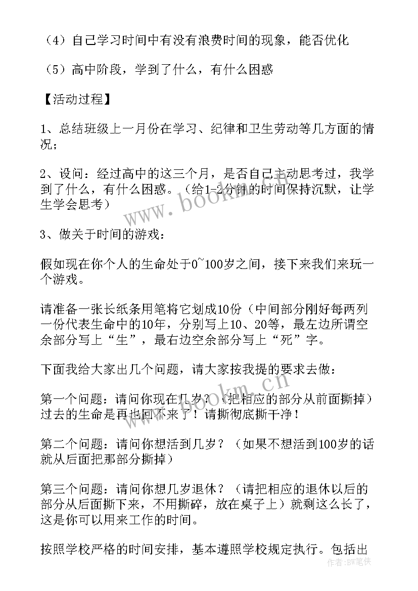 最新珍惜时间把握青春班会教案反思(实用5篇)