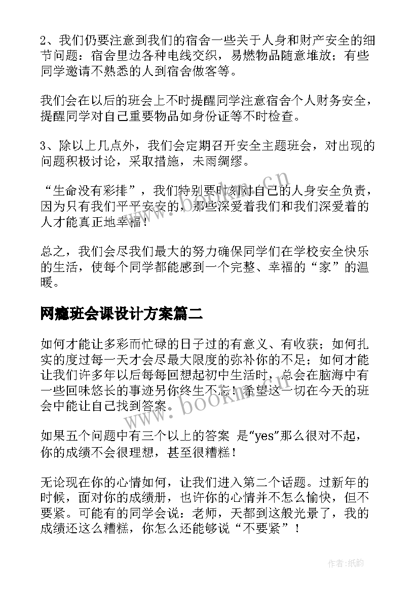 最新网瘾班会课设计方案(通用10篇)