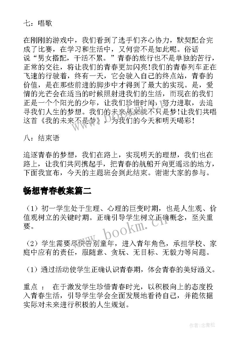 2023年畅想青春教案(通用7篇)