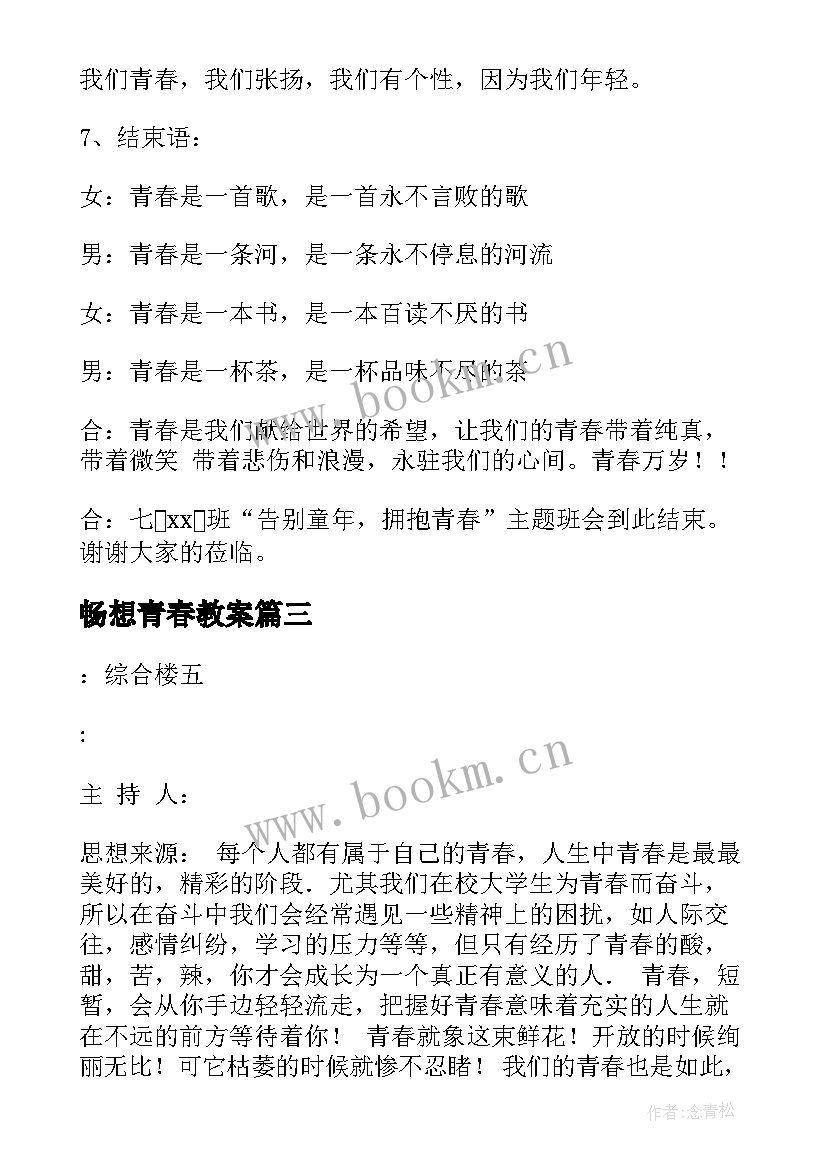 2023年畅想青春教案(通用7篇)