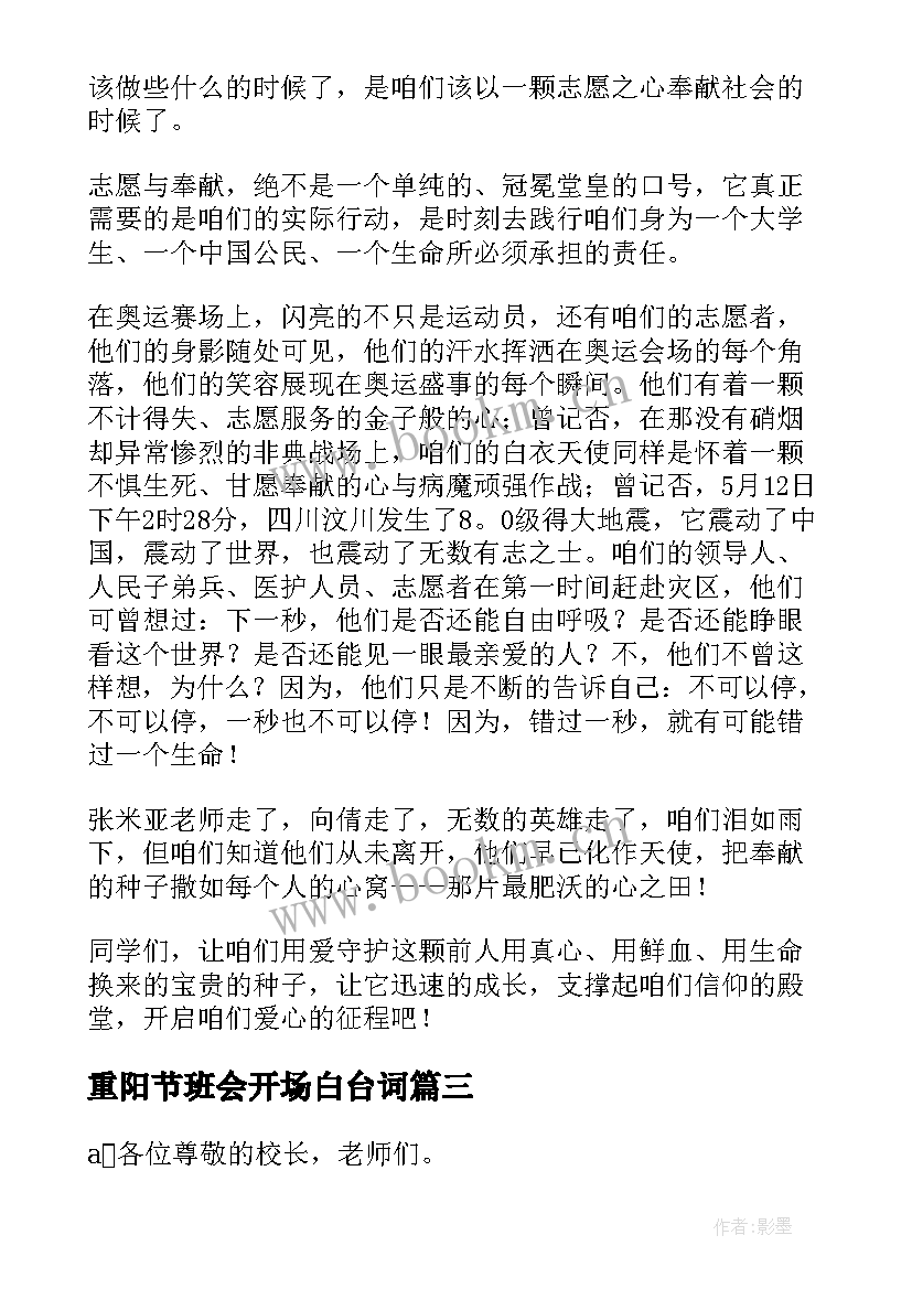 最新重阳节班会开场白台词(大全6篇)