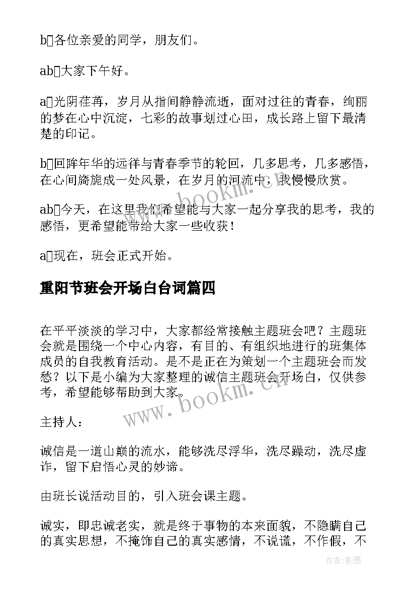最新重阳节班会开场白台词(大全6篇)