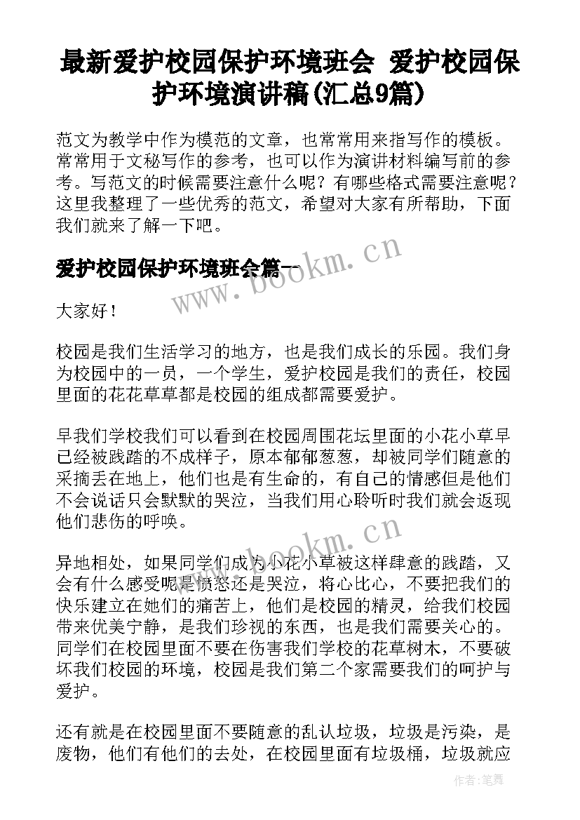 最新爱护校园保护环境班会 爱护校园保护环境演讲稿(汇总9篇)