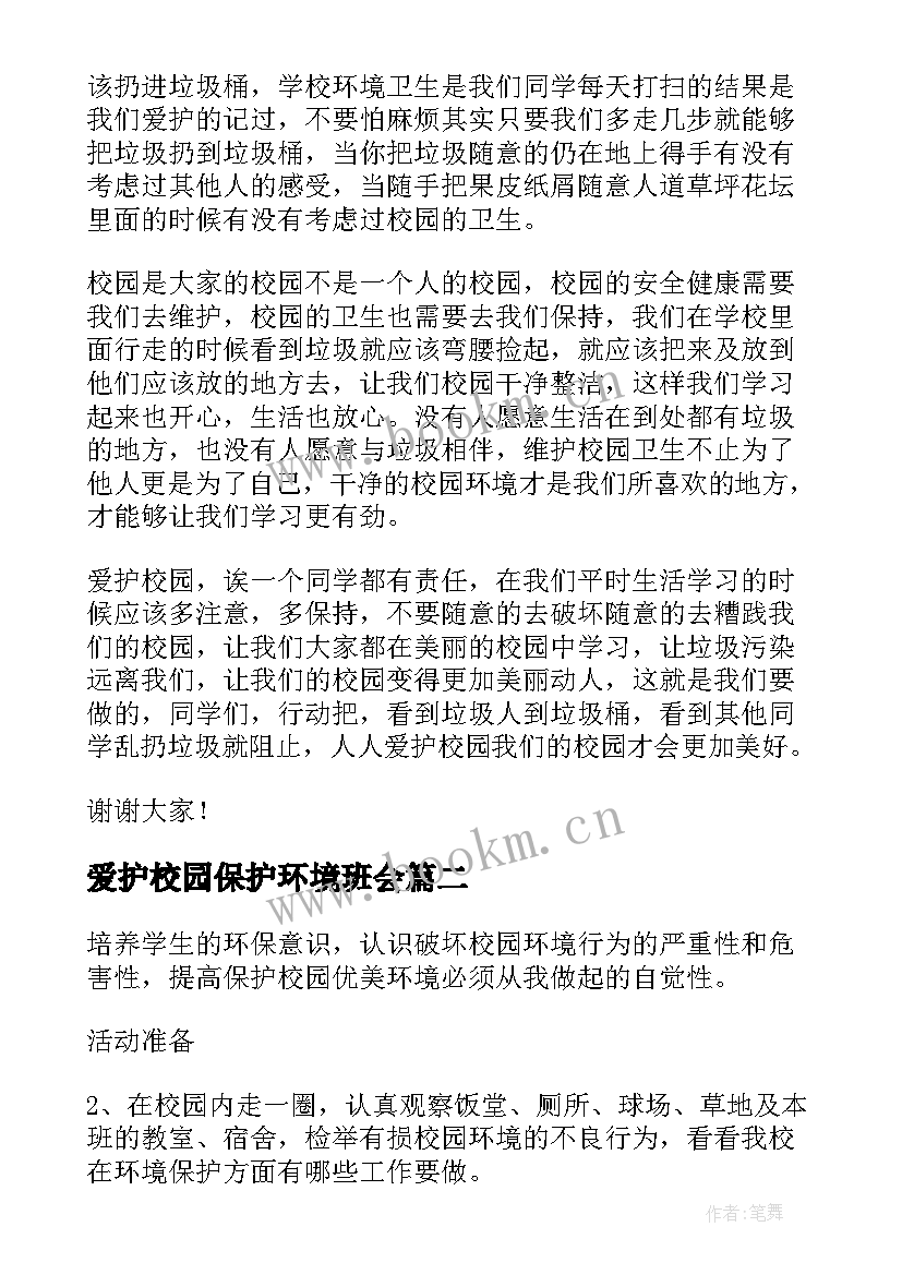 最新爱护校园保护环境班会 爱护校园保护环境演讲稿(汇总9篇)