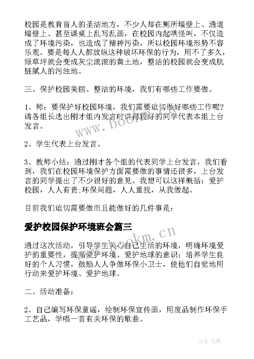 最新爱护校园保护环境班会 爱护校园保护环境演讲稿(汇总9篇)