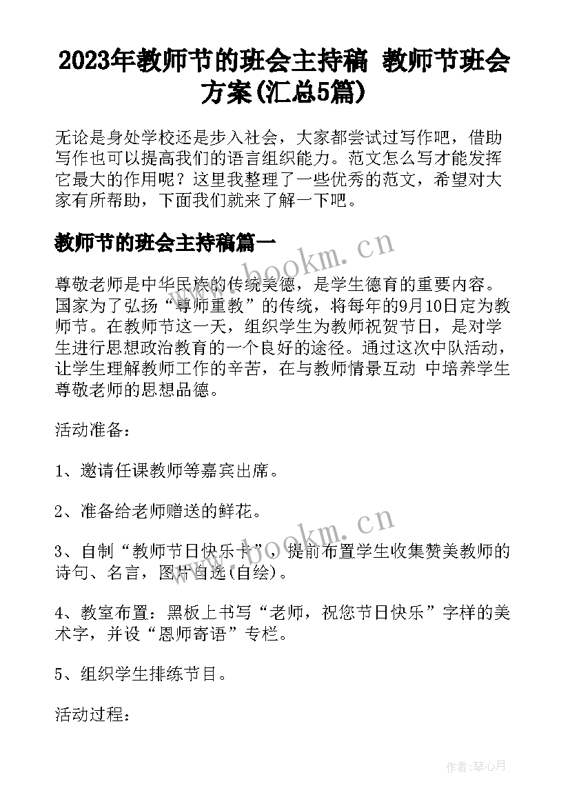 2023年教师节的班会主持稿 教师节班会方案(汇总5篇)