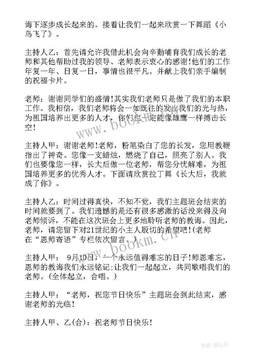 2023年教师节的班会主持稿 教师节班会方案(汇总5篇)