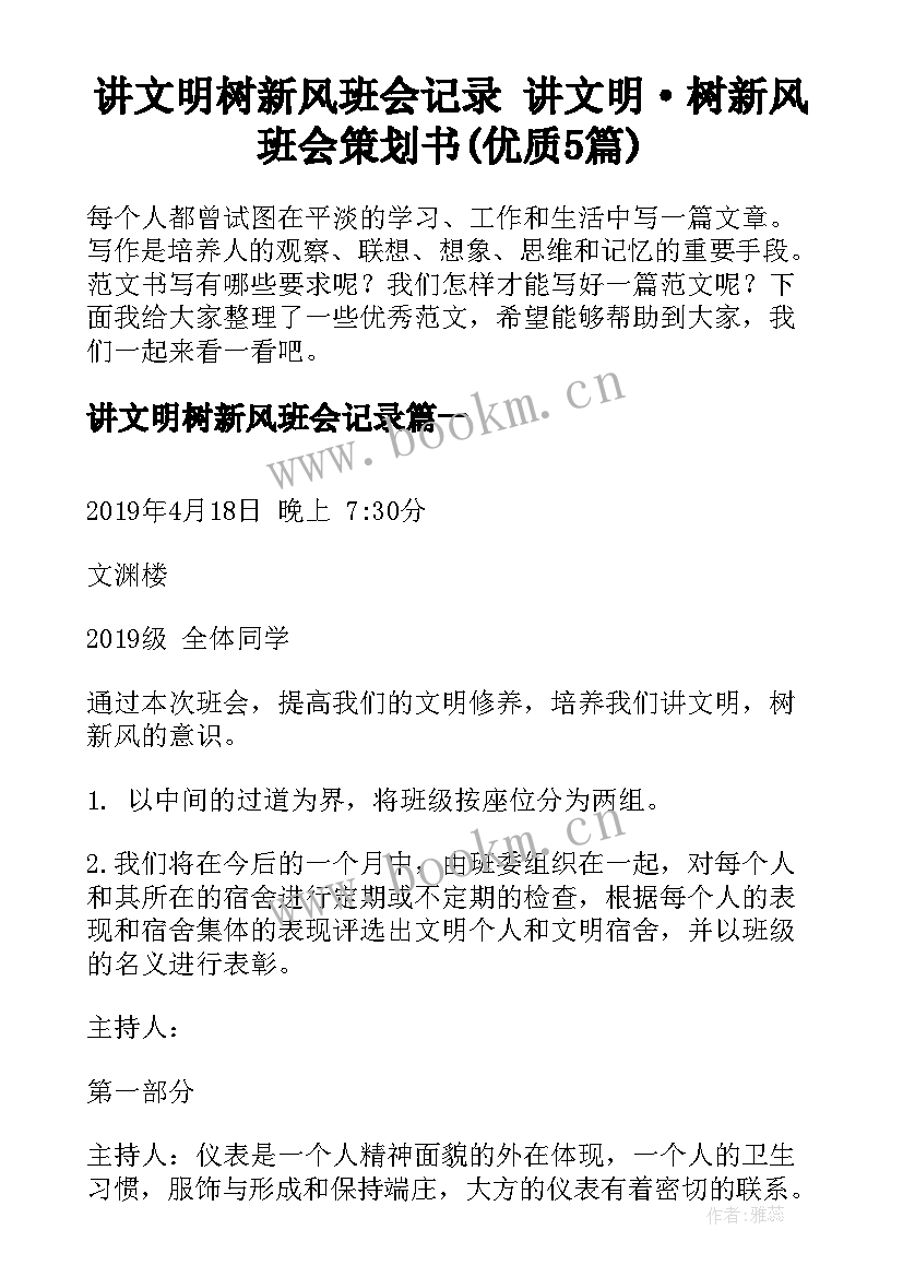 讲文明树新风班会记录 讲文明·树新风班会策划书(优质5篇)