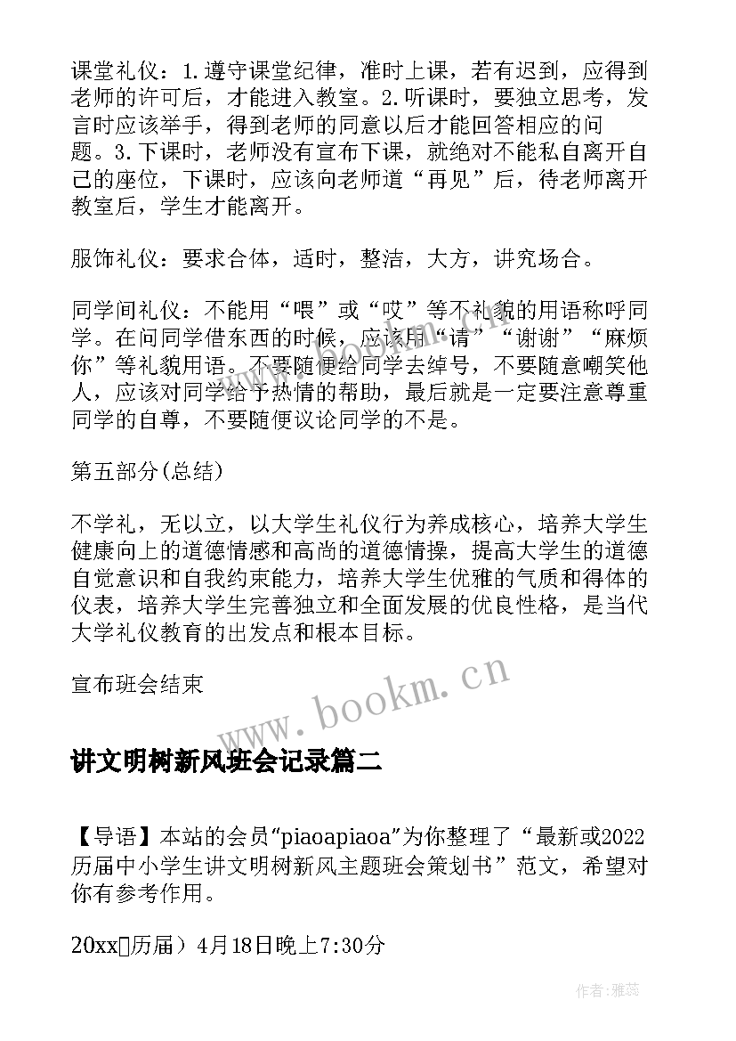 讲文明树新风班会记录 讲文明·树新风班会策划书(优质5篇)