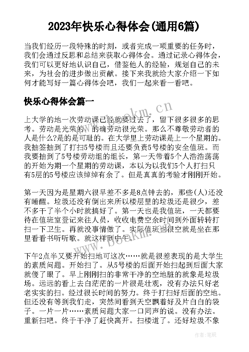 2023年快乐心得体会(通用6篇)