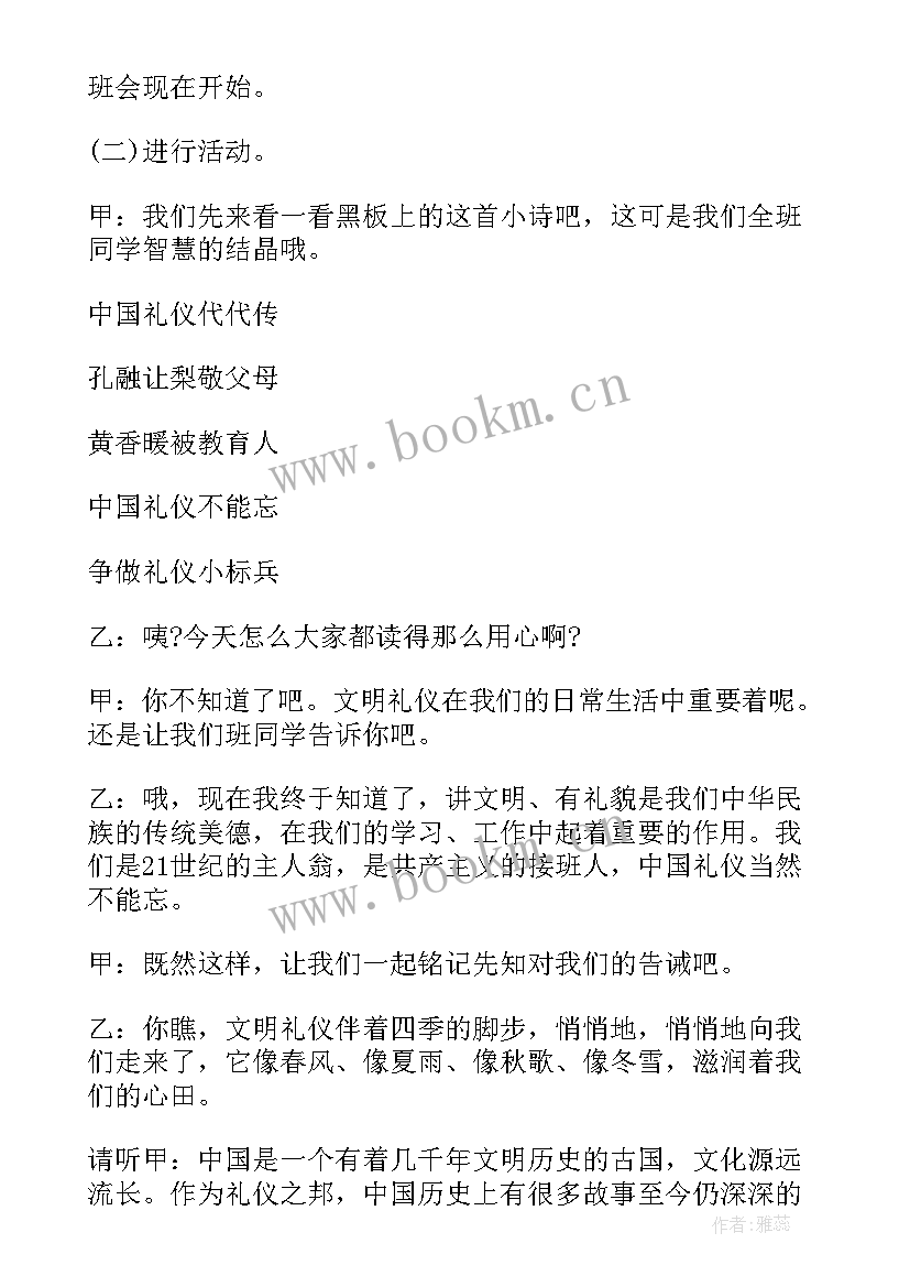 2023年文明班会内容 文明礼仪班会活动总结(精选5篇)