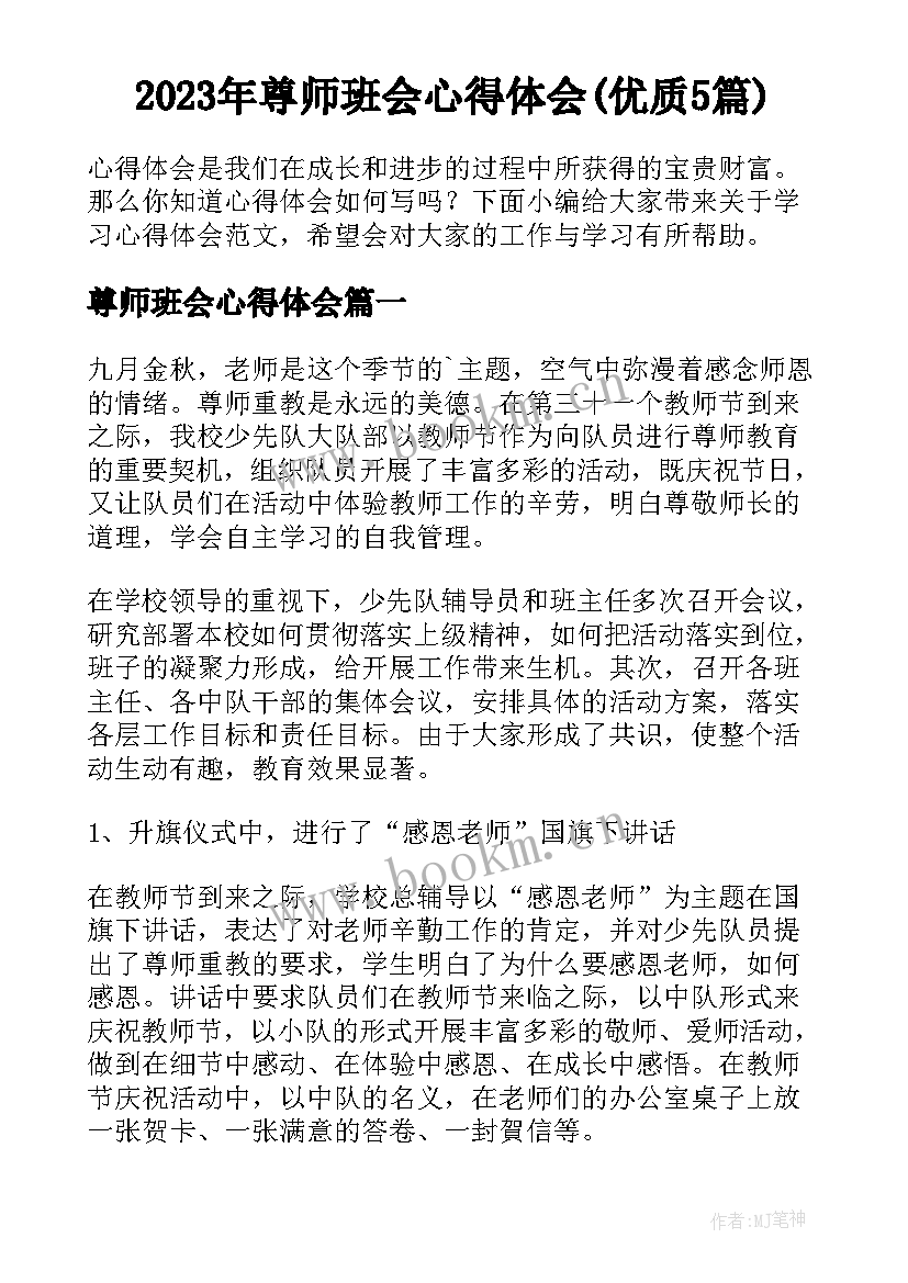 2023年尊师班会心得体会(优质5篇)