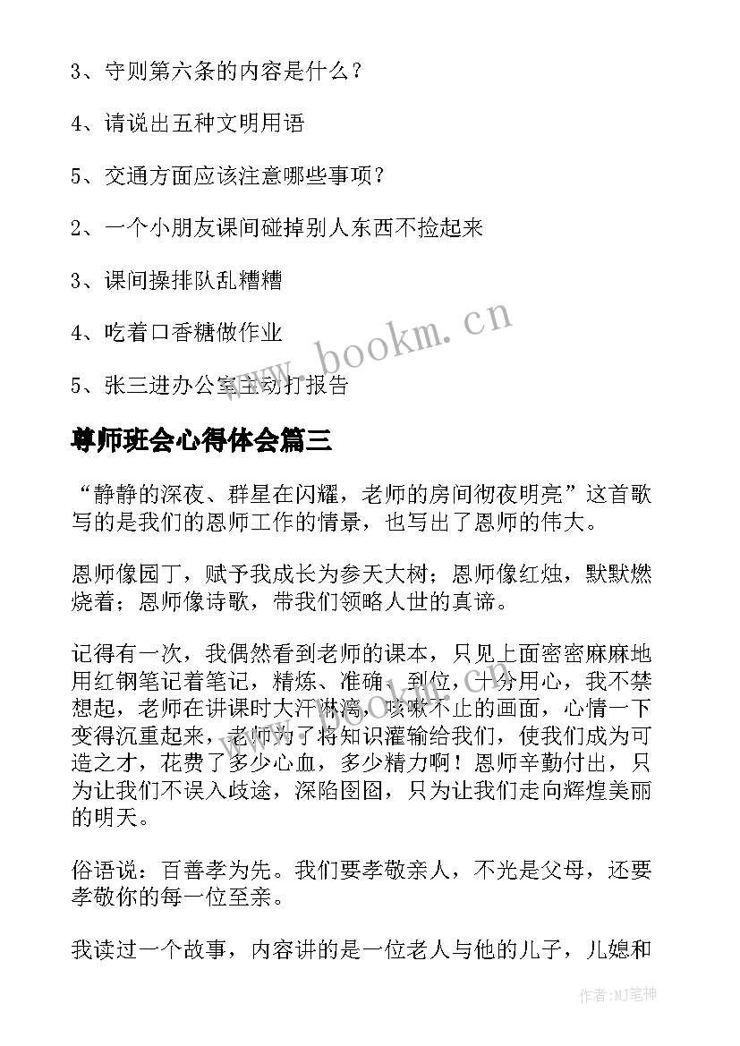 2023年尊师班会心得体会(优质5篇)