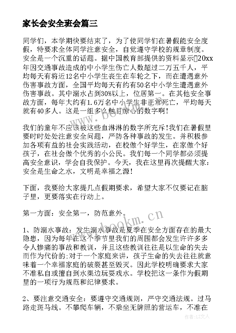 2023年家长会安全班会 初中安全教育班会教案(优质5篇)