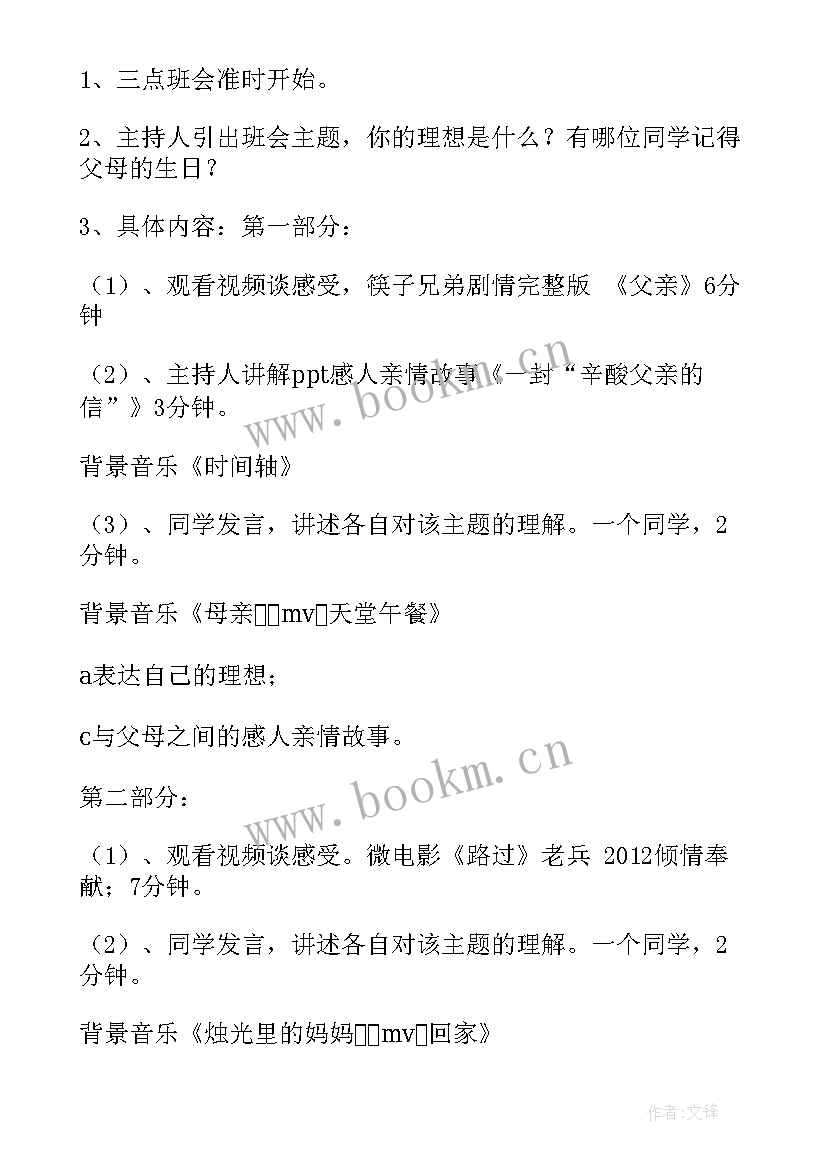 我的理想班会 理想班会策划书(实用9篇)