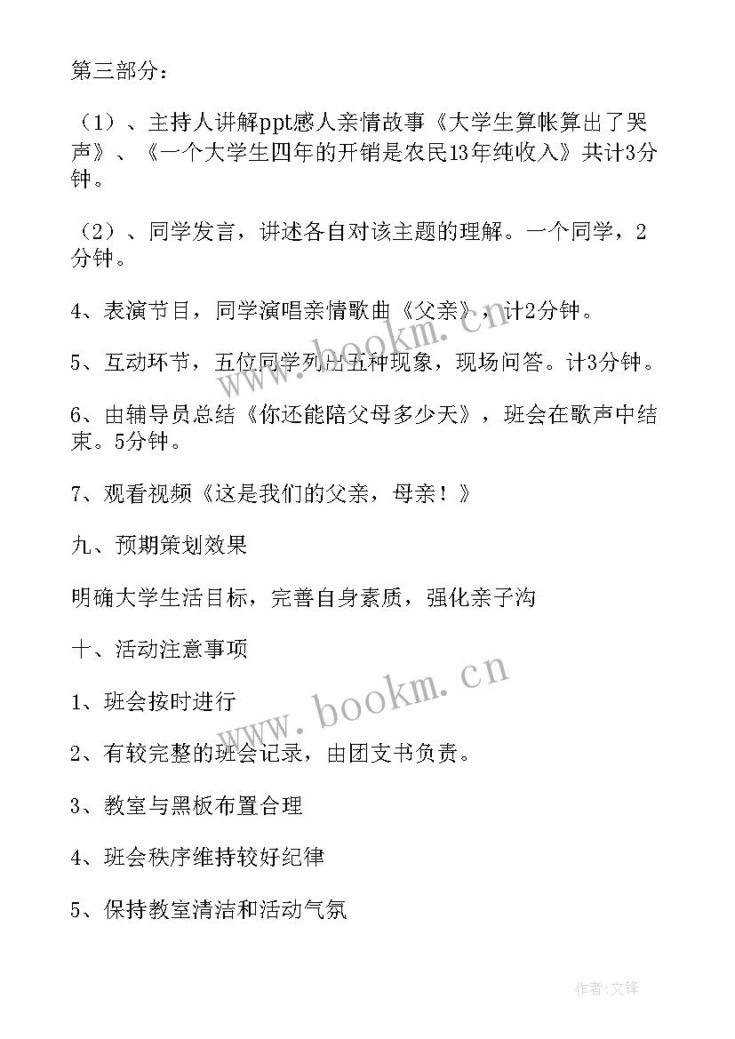 我的理想班会 理想班会策划书(实用9篇)