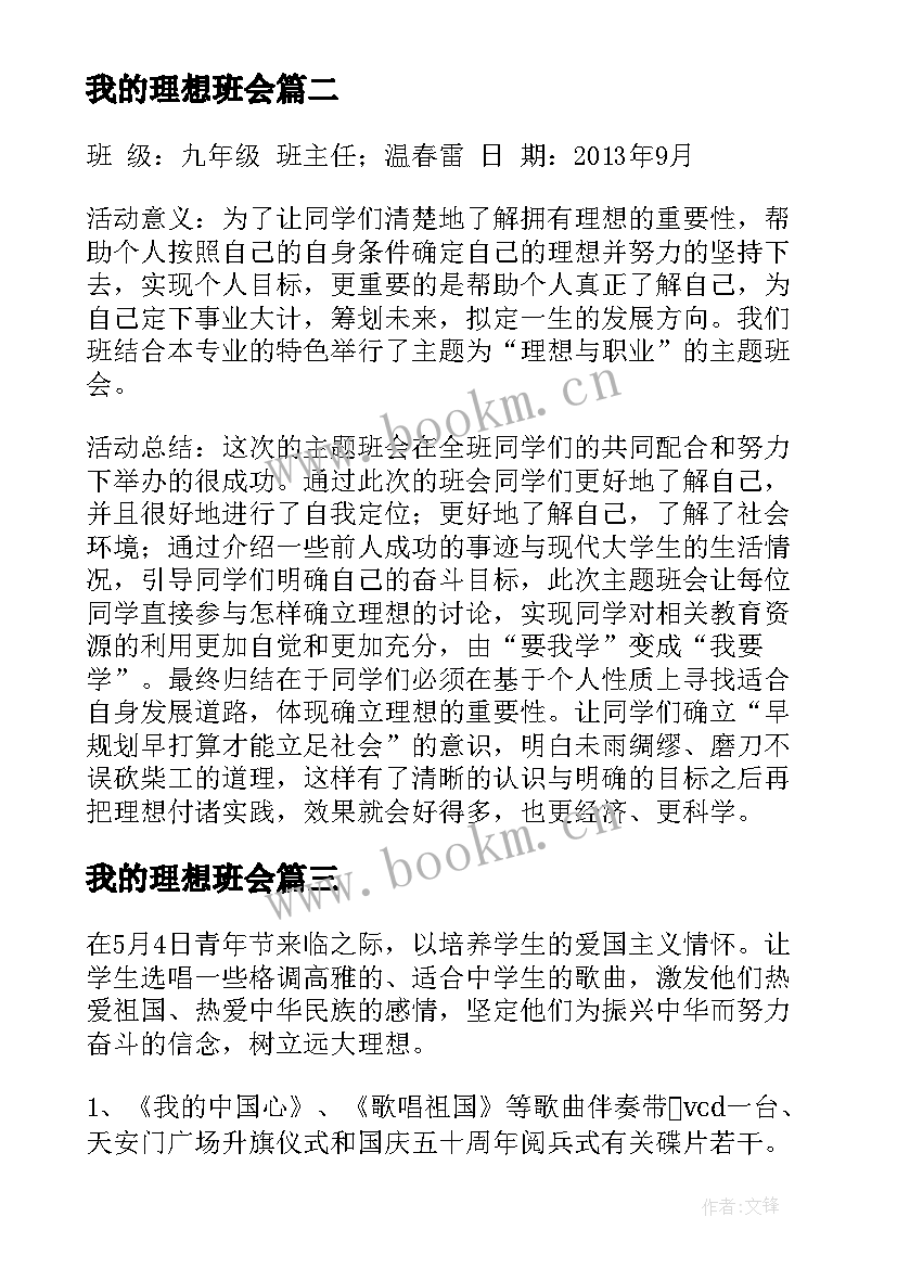 我的理想班会 理想班会策划书(实用9篇)