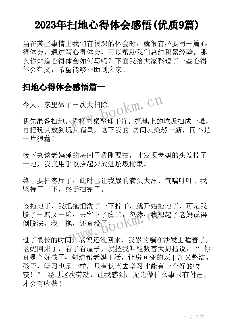 2023年扫地心得体会感悟(优质9篇)