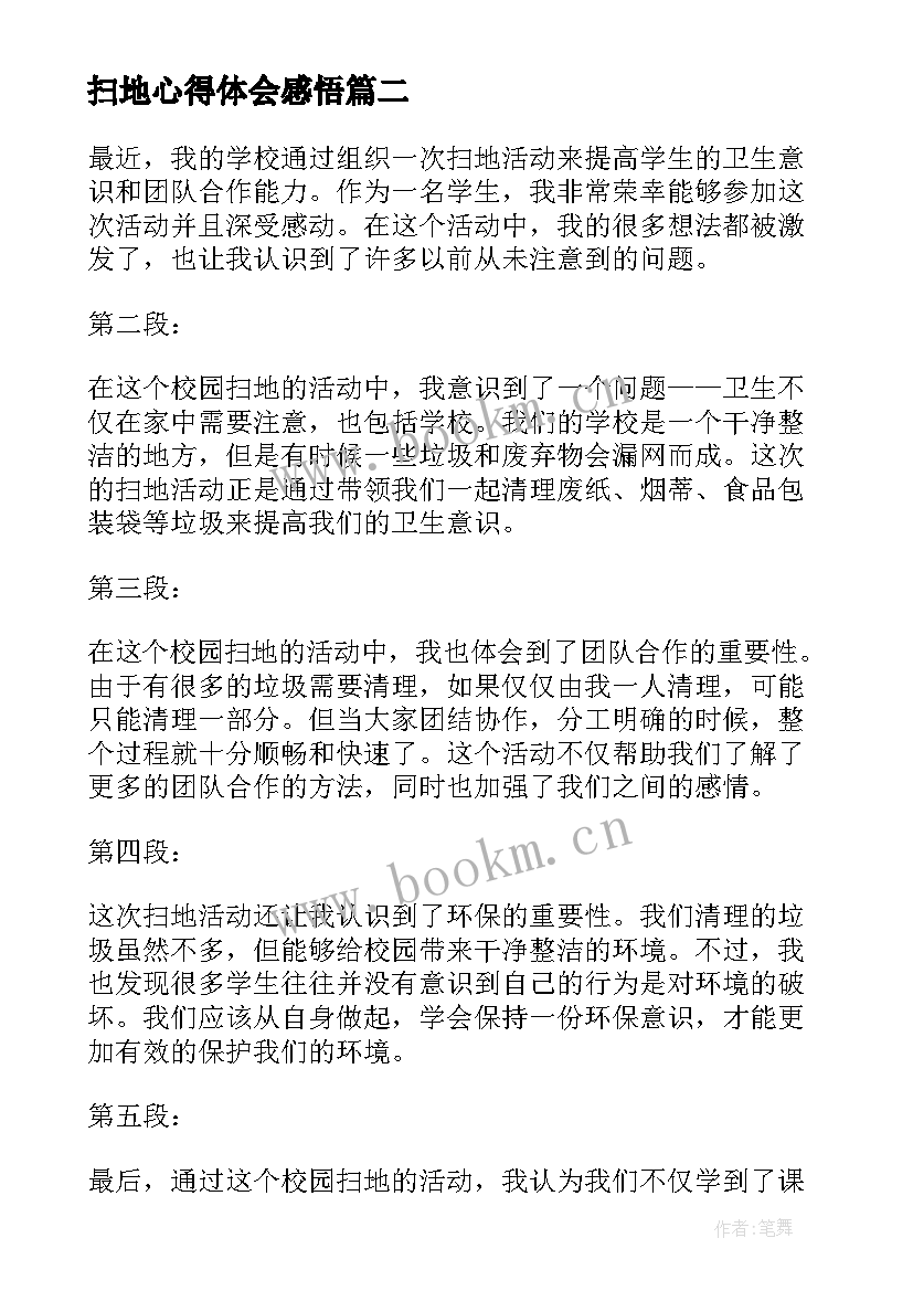 2023年扫地心得体会感悟(优质9篇)