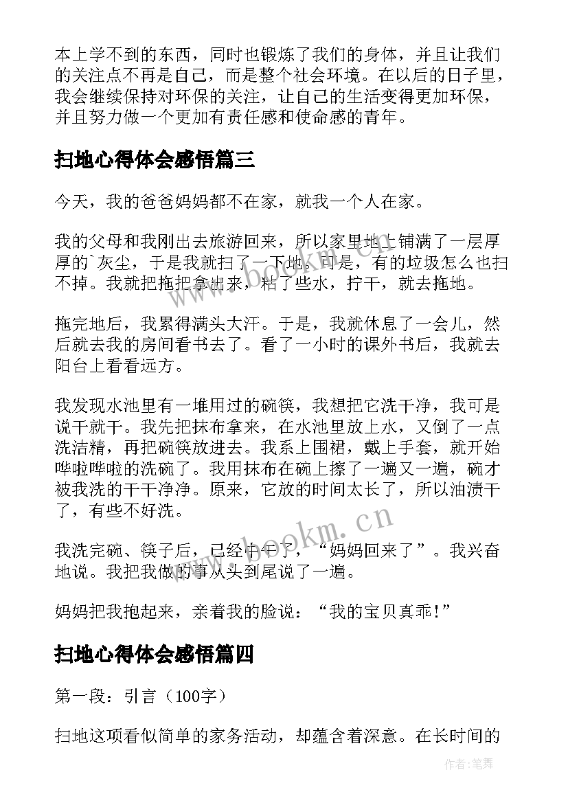 2023年扫地心得体会感悟(优质9篇)