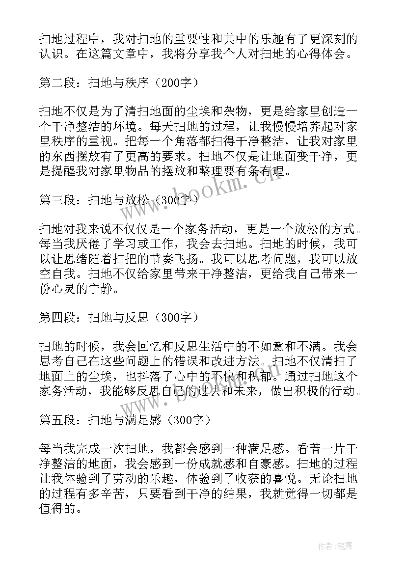 2023年扫地心得体会感悟(优质9篇)