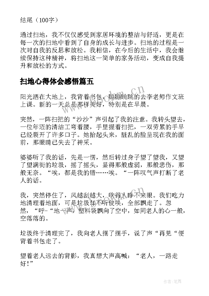 2023年扫地心得体会感悟(优质9篇)