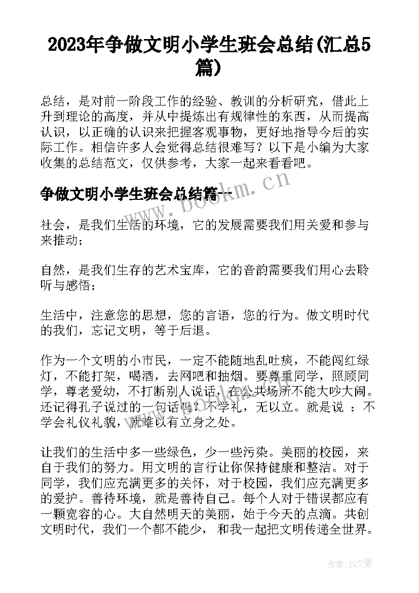 2023年争做文明小学生班会总结(汇总5篇)