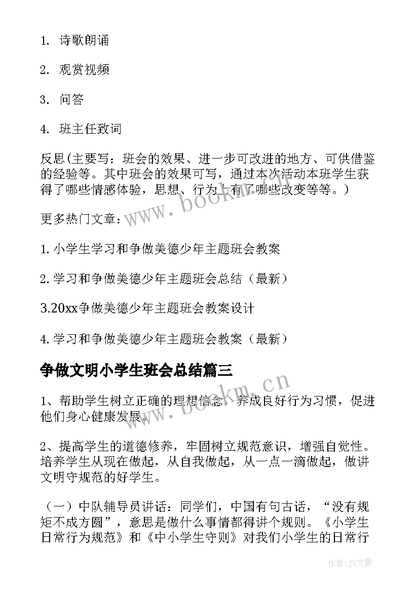 2023年争做文明小学生班会总结(汇总5篇)