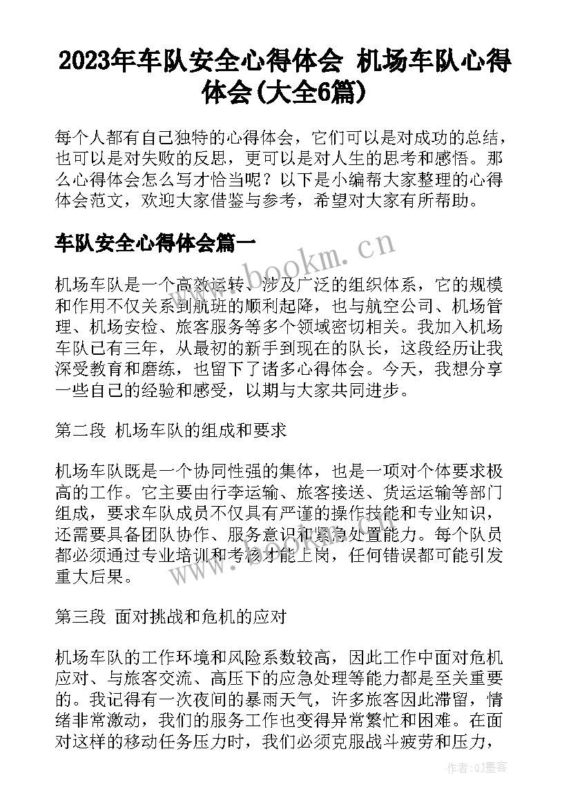 2023年车队安全心得体会 机场车队心得体会(大全6篇)