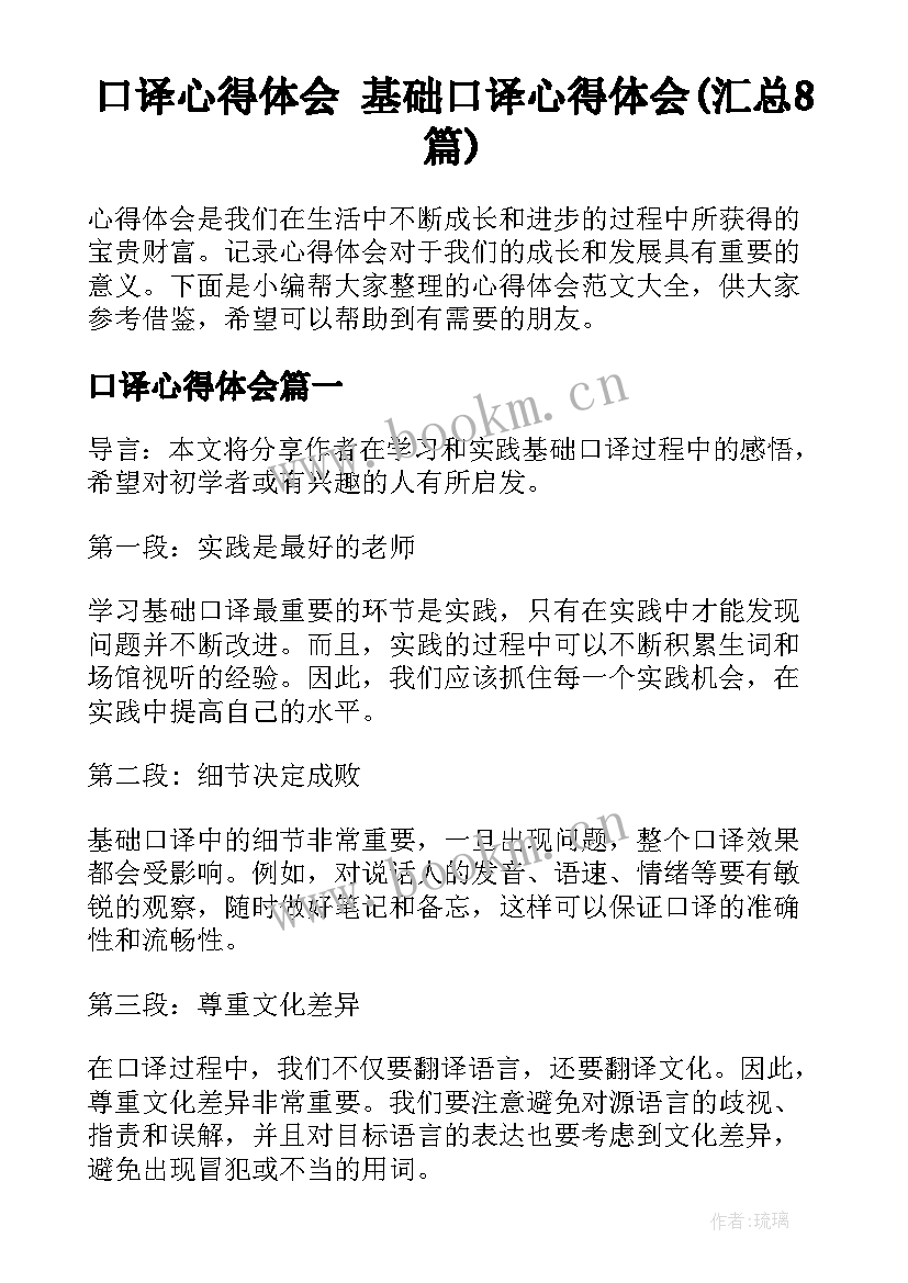 口译心得体会 基础口译心得体会(汇总8篇)