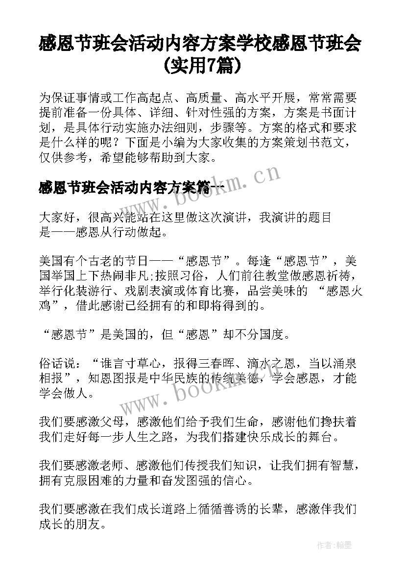 感恩节班会活动内容方案 学校感恩节班会(实用7篇)