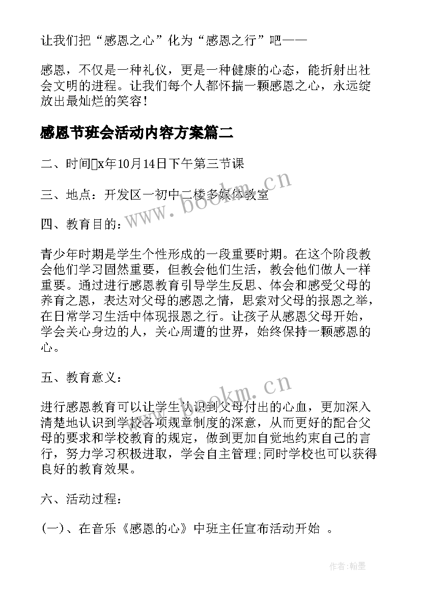 感恩节班会活动内容方案 学校感恩节班会(实用7篇)