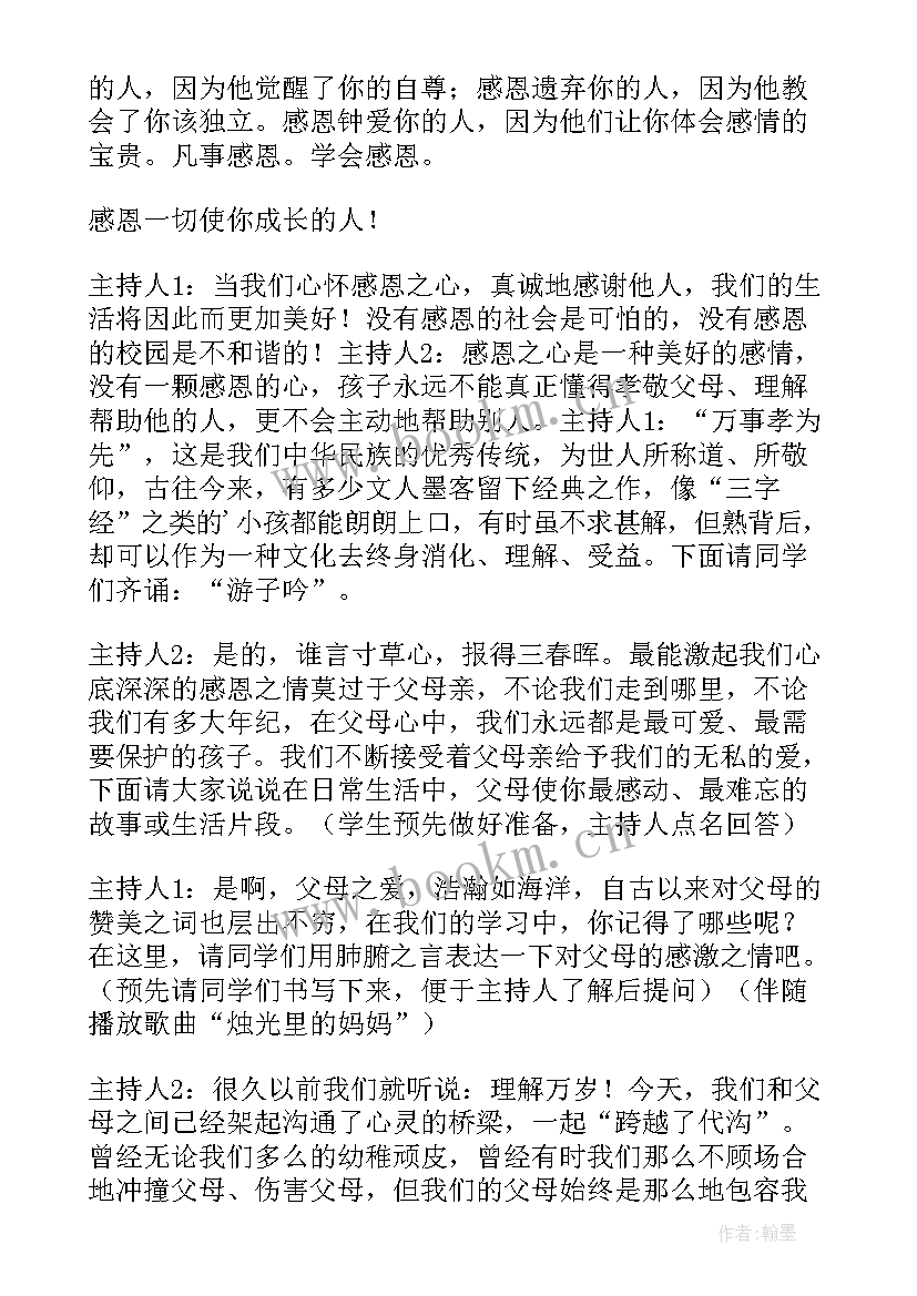 感恩节班会活动内容方案 学校感恩节班会(实用7篇)