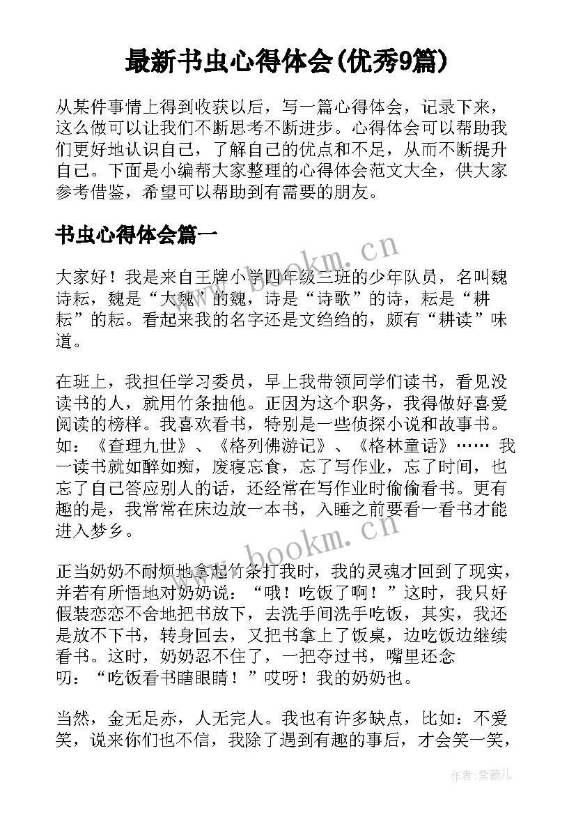 最新书虫心得体会(优秀9篇)