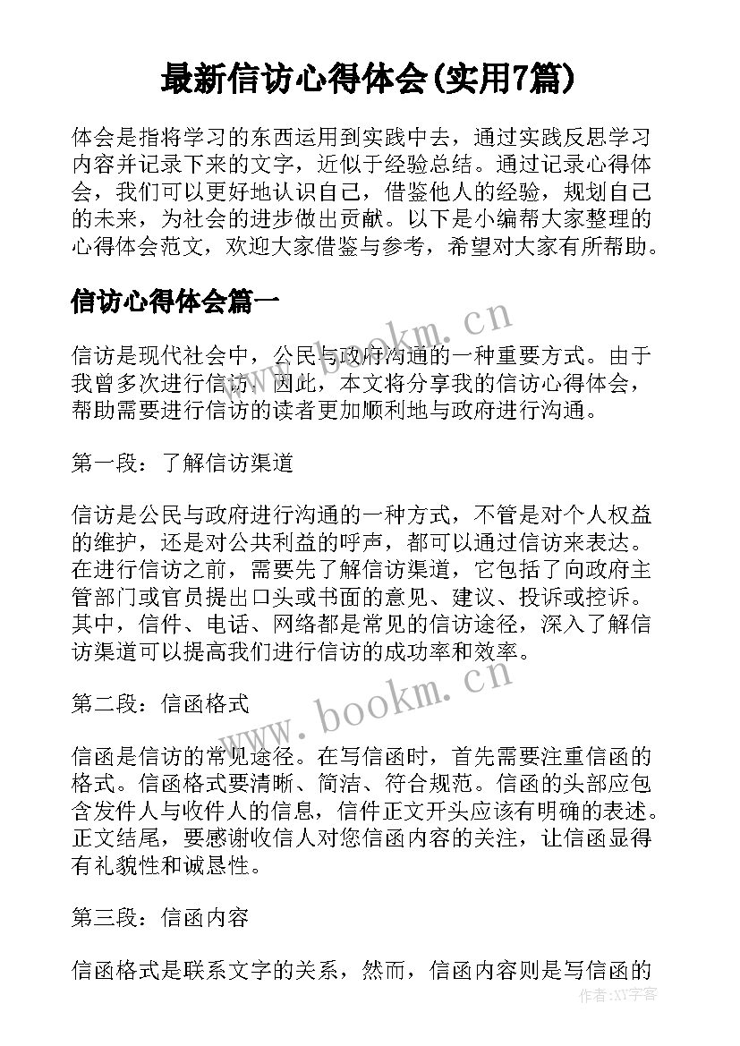 最新信访心得体会(实用7篇)