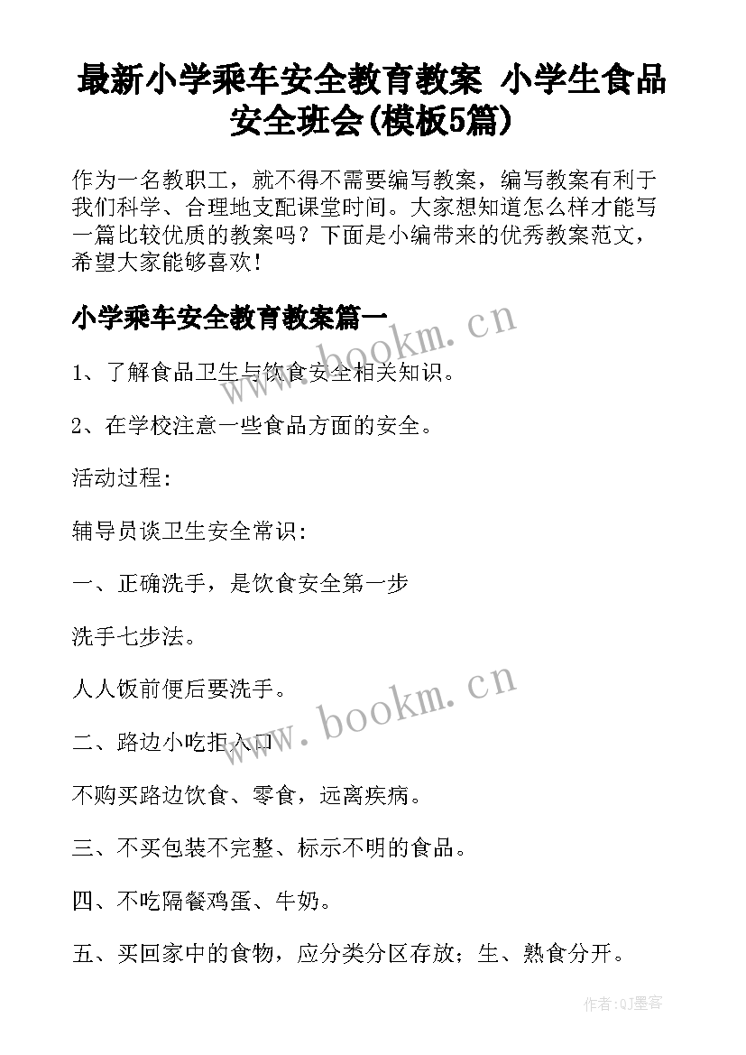 最新小学乘车安全教育教案 小学生食品安全班会(模板5篇)