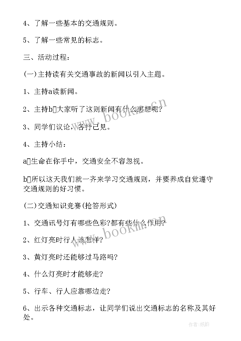 小学全国交通安全日班会教案 全国交通安全日班会策划书(汇总5篇)