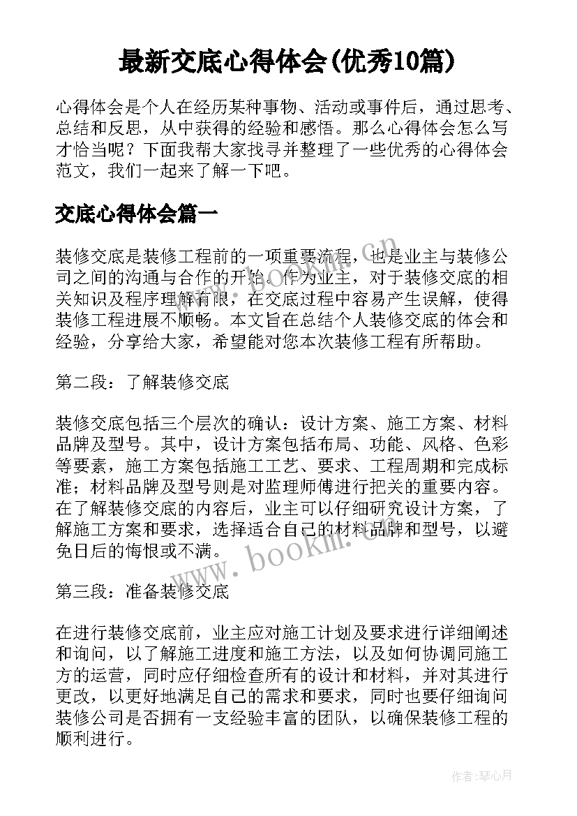 最新交底心得体会(优秀10篇)