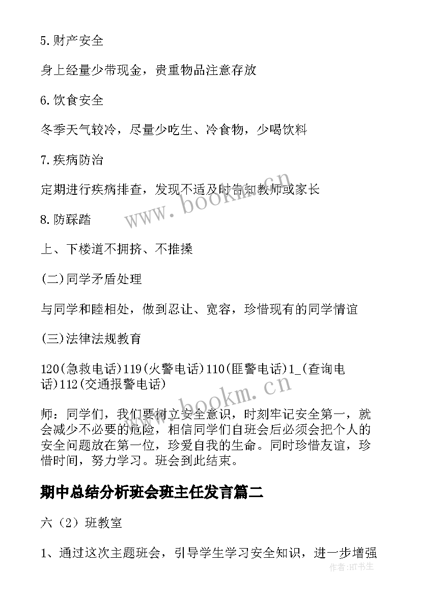 期中总结分析班会班主任发言(精选7篇)