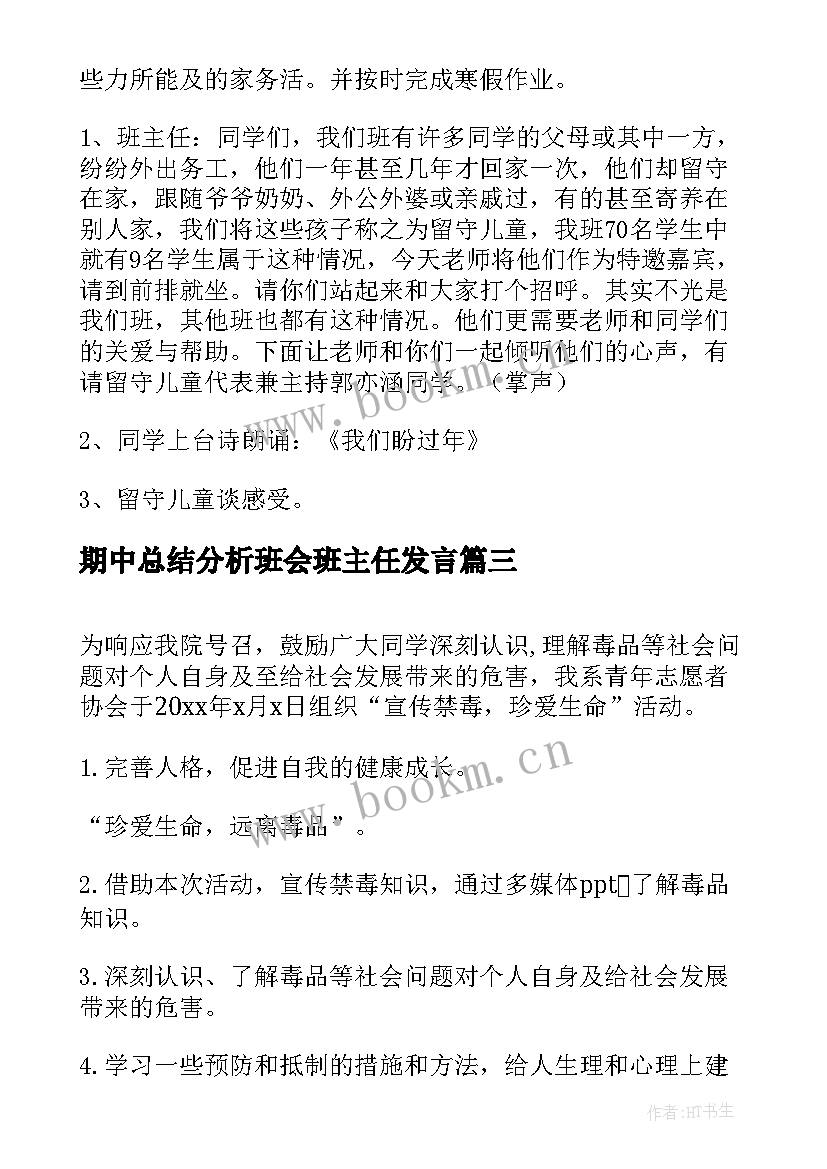 期中总结分析班会班主任发言(精选7篇)