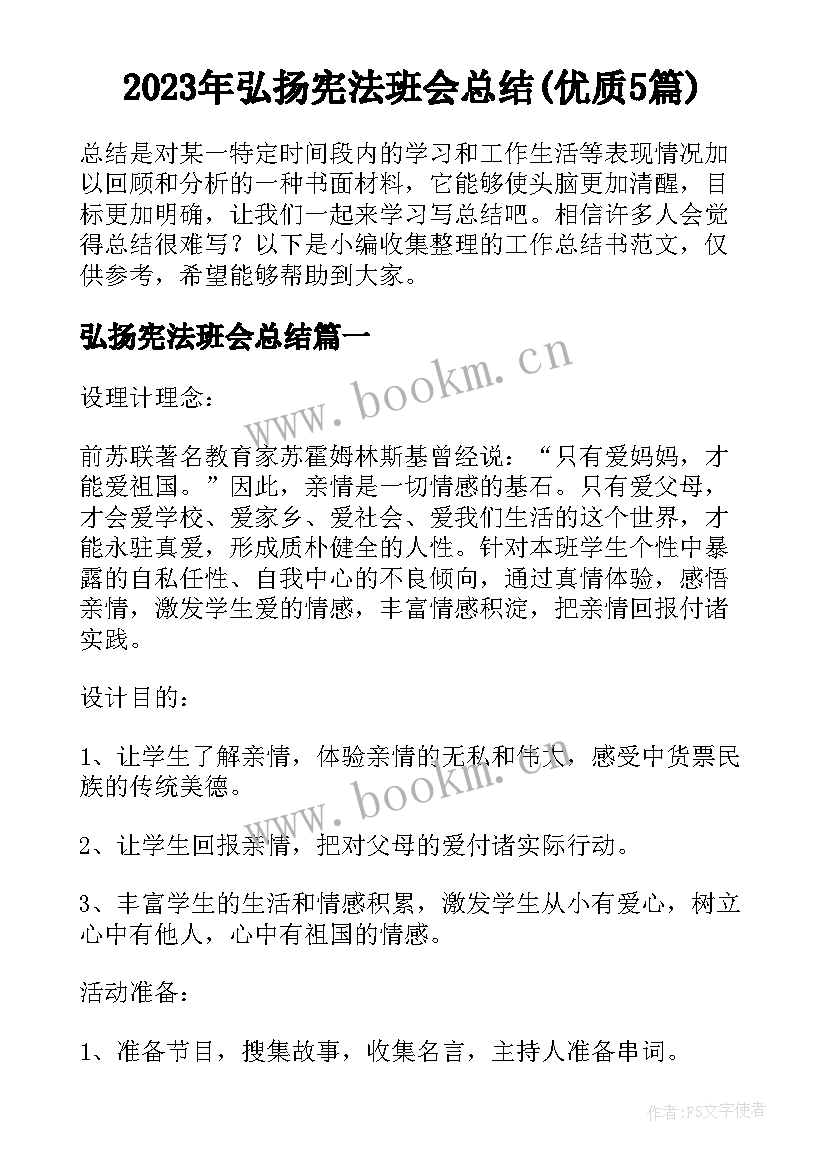 2023年弘扬宪法班会总结(优质5篇)