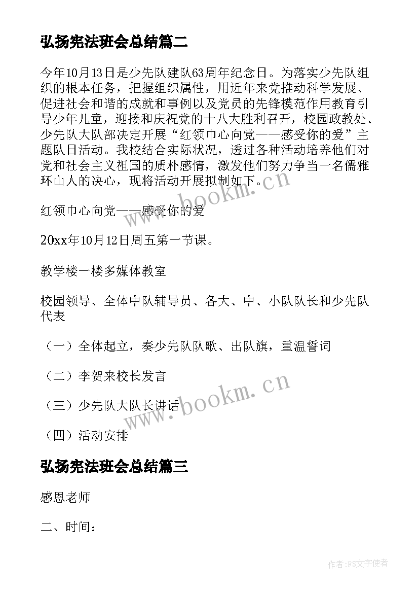 2023年弘扬宪法班会总结(优质5篇)