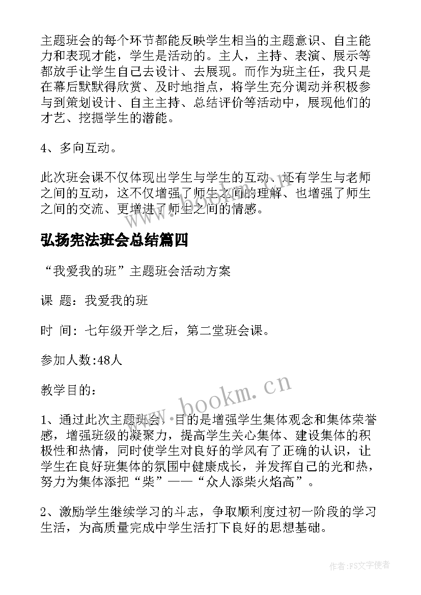 2023年弘扬宪法班会总结(优质5篇)