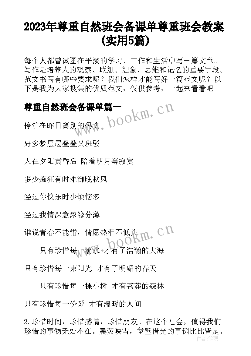 2023年尊重自然班会备课单 尊重班会教案(实用5篇)