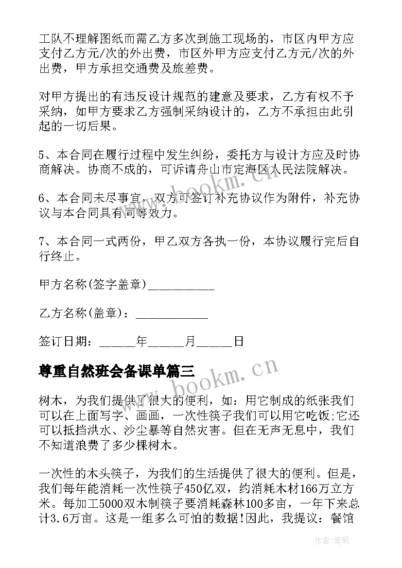 2023年尊重自然班会备课单 尊重班会教案(实用5篇)