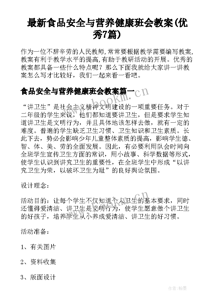 最新食品安全与营养健康班会教案(优秀7篇)