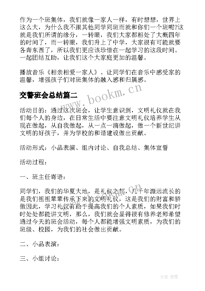 交警班会总结 班会策划植树节班会策划(通用7篇)