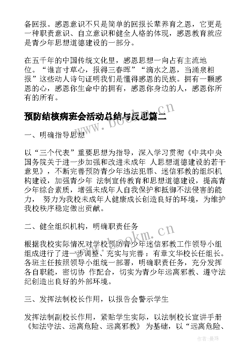 2023年预防结核病班会活动总结与反思(模板7篇)