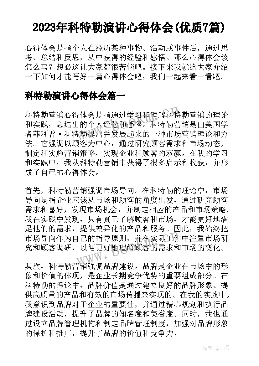 2023年科特勒演讲心得体会(优质7篇)