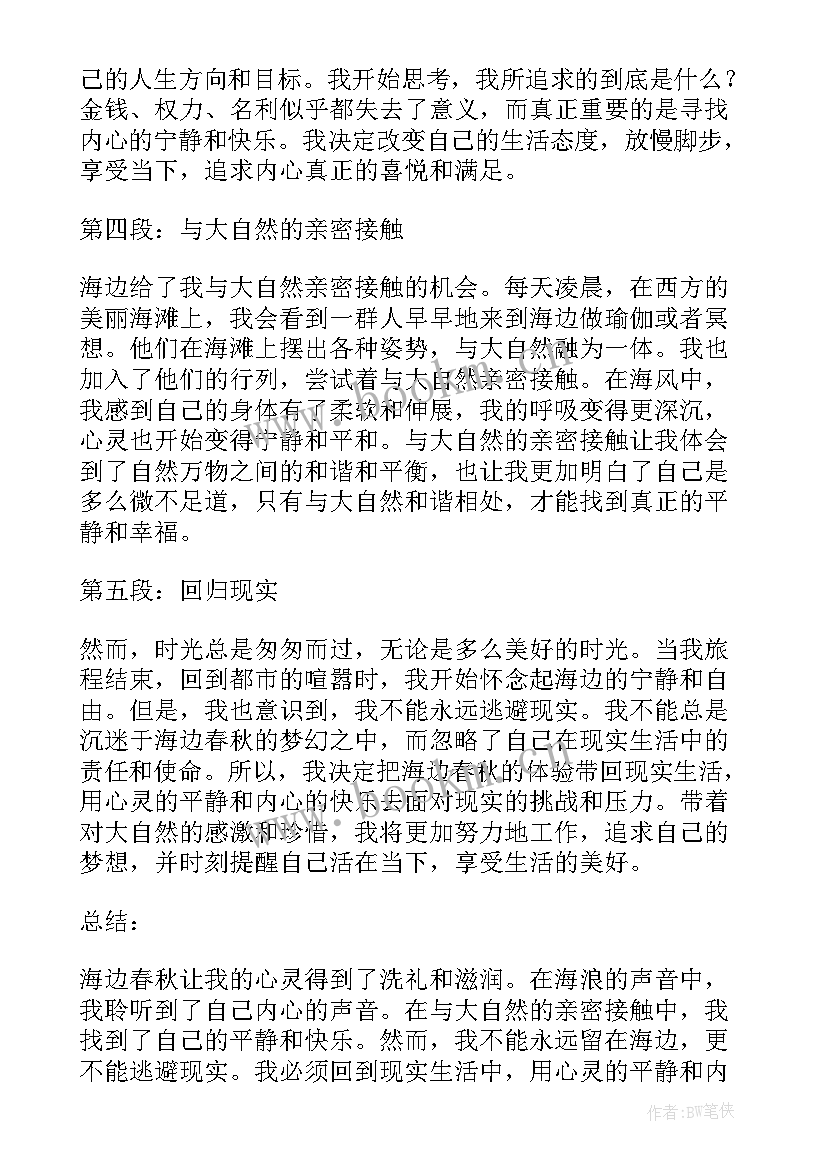 春秋心得体会(实用9篇)